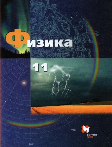 Грачев, Погожев - Физика. 11 класс. Базовый и углубленный уровни. Учебник. ФГОС Грачев, Погожев - Физика. 11 класс. Базовый и углубленный уровни. Учебник. ФГОС обложка книги
