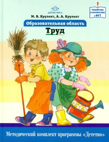Крулехт, Крулехт - Образовательная область "Труд". Как работать по программе "Детство". Учебно-методическое пособие обложка книги