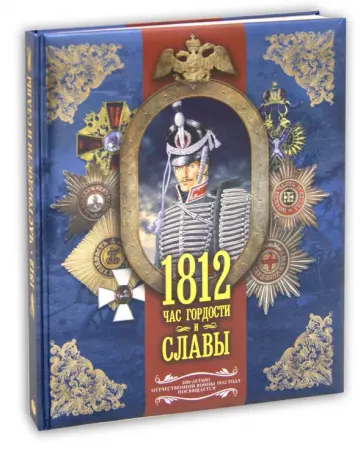 Сергей Нечаев - 1812. Час гордости и славы Сергей Нечаев - 1812. Час гордости и славы обложка книги