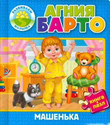 Агния Барто - Машенька обложка книги