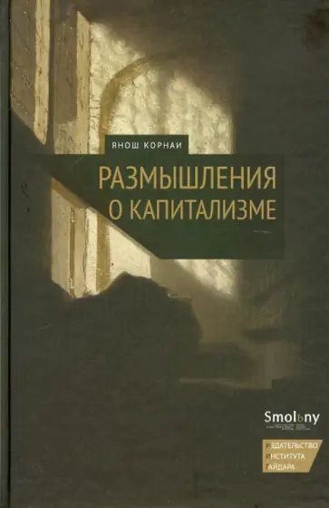 Янош Корнаи - Размышления о капитализме обложка книги