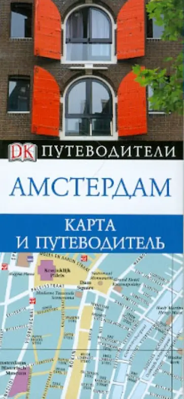Амстердам. Карманный путеводитель и карта обложка книги