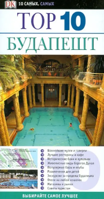 Джек Хьюгс - Будапешт. Тор 10 обложка книги