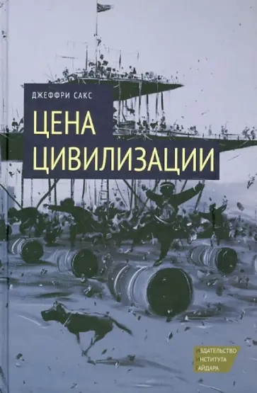 Джеффри Сакс - Цена цивилизации обложка книги