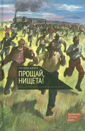 Грегори Кларк - Прощай, нищета! Краткая экономическая история мира Грегори Кларк - Прощай, нищета! Краткая экономическая история мира обложка книги