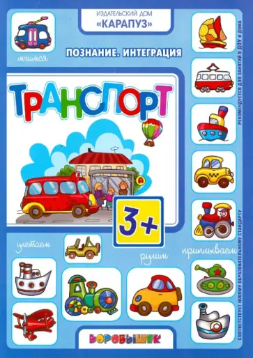Транспорт. 3+ Транспорт. 3+ обложка книги