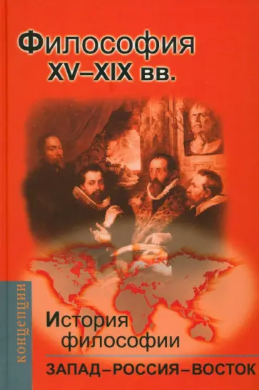 Мотрошилова, Баллаев - История философии. Запад-Россия-Восток. Книга 2. Философия XV-XIX вв обложка книги