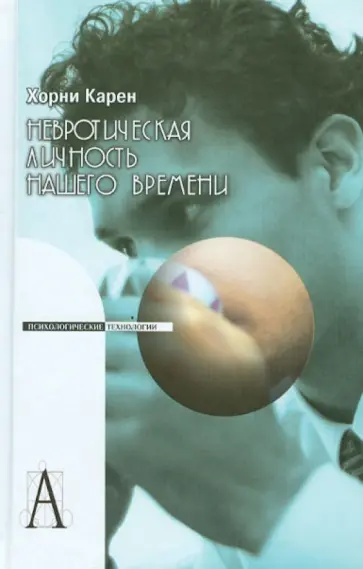 Карен Хорни - Невротическая личность нашего времени Карен Хорни - Невротическая личность нашего времени обложка книги