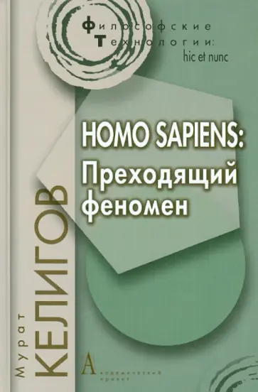 Мурат Келигов - Homo sapiens. Преходящий феномен Мурат Келигов - Homo sapiens. Преходящий феномен обложка книги