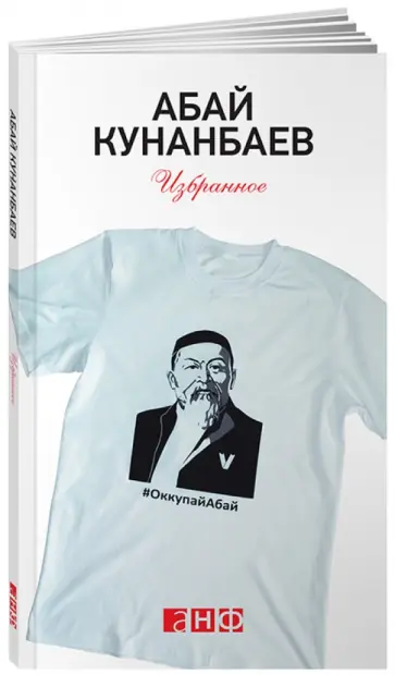 Абай Кунанбаев - Избранное обложка книги