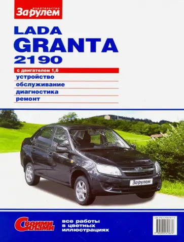 Lada Granta 2190 с двигателем 1,6. Устройство, обслуживание, диагностика, ремонт обложка книги