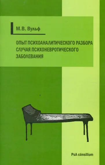 Моисей Вульф - Опыт психоаналитического разбора случая психоневротического заболевания обложка книги