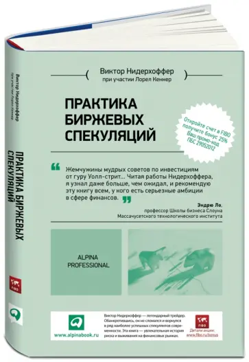 Нидерхоффер, Кеннер - Практика биржевых спекуляций обложка книги