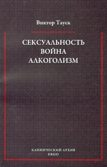 Виктор Тауск - Сексуальность. Война. Алкоголизм обложка книги