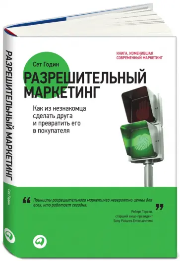 Сет Годин - Разрешительный маркетинг. Как из незнакомца сделать друга и превратить его в покупателя обложка книги
