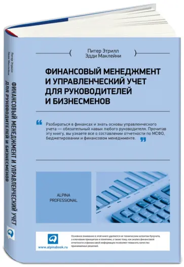 Этрилл, Маклейни - Финансовый менеджмент и управленческий учет для руководителей и бизнесменов обложка книги