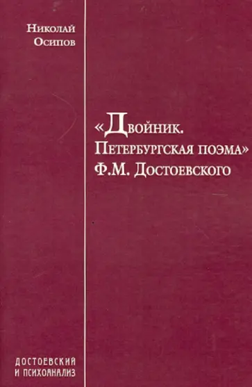 Николай Осипов - "Двойник. Петербургская поэма" Ф.М.Достоевского. Заметки психиатра обложка книги