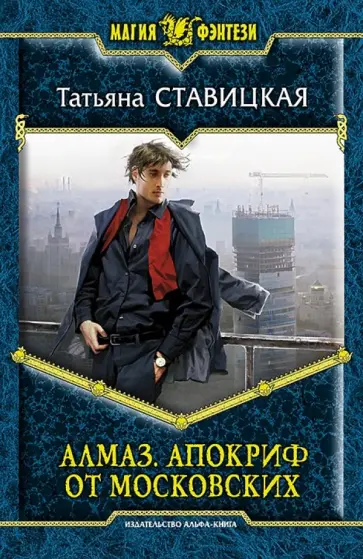 Татьяна Ставицкая - Алмаз. Апокриф от московских обложка книги