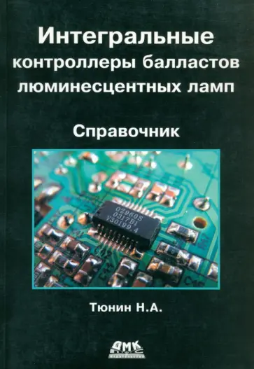 Николай Тюнин - Интегральные контроллеры балластов люминесцентных ламп обложка книги