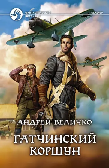 Андрей Величко - Гатчинский коршун обложка книги