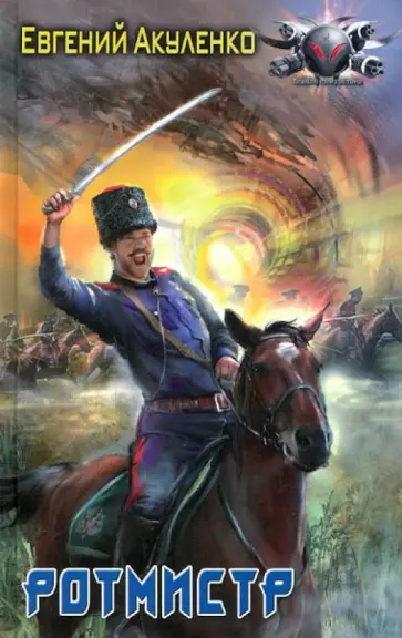 Евгений Акуленко - Ротмистр Евгений Акуленко - Ротмистр обложка книги