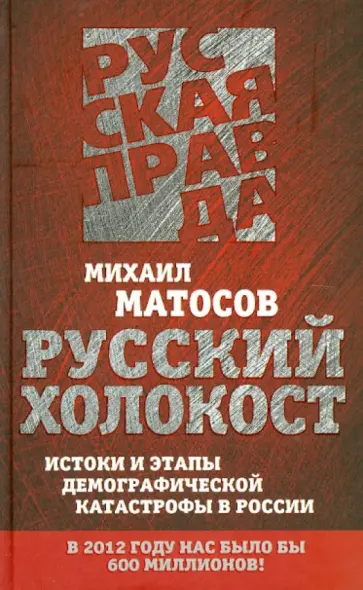 Михаил Матосов - Русский Холокост. Истоки и этапы демографической катастрофы в России Михаил Матосов - Русский Холокост. Истоки и этапы демографической катастрофы в России обложка книги