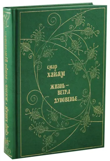 Омар Хайям - Жизнь - ветра дуновенье… обложка книги