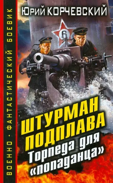 Юрий Корчевский - Штурман подплава. Торпеда для "попаданца" Юрий Корчевский - Штурман подплава. Торпеда для "попаданца" обложка книги