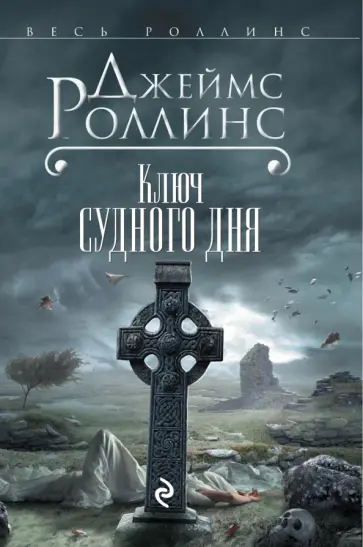 Джеймс Роллинс - Ключ Судного дня обложка книги