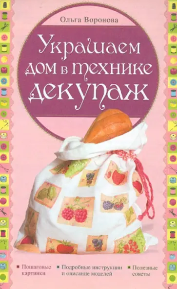 Ольга Воронова - Украшаем дом в технике декупаж обложка книги