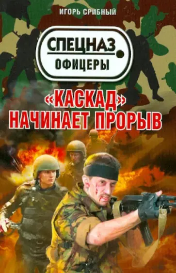 Игорь Срибный - "Каскад" начинает прорыв обложка книги