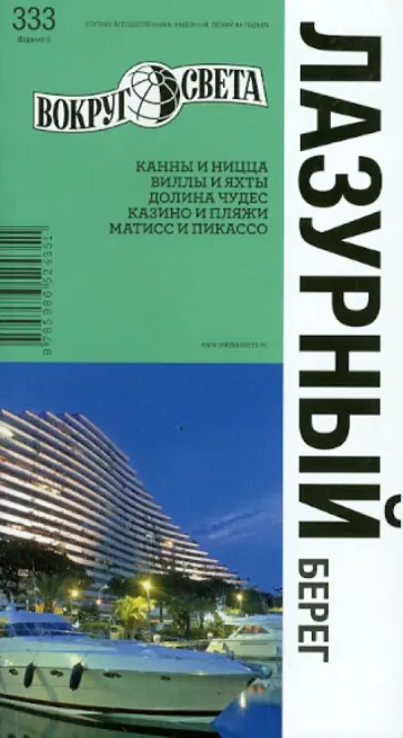 Якубова, Базоева - Лазурный берег. Путеводитель обложка книги