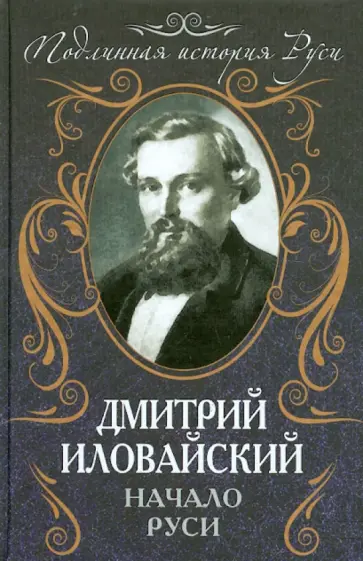Дмитрий Иловайский - Начало Руси Дмитрий Иловайский - Начало Руси обложка книги