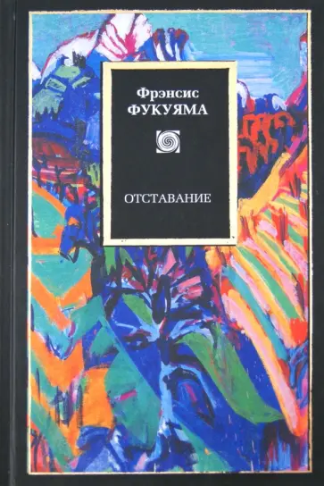 Фрэнсис Фукуяма - Отставание Фрэнсис Фукуяма - Отставание обложка книги