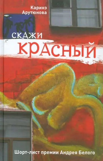 Каринэ Арутюнова - Скажи красный Каринэ Арутюнова - Скажи красный обложка книги