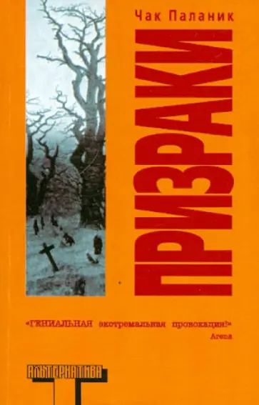 Чак Паланик - Призраки Чак Паланик - Призраки обложка книги