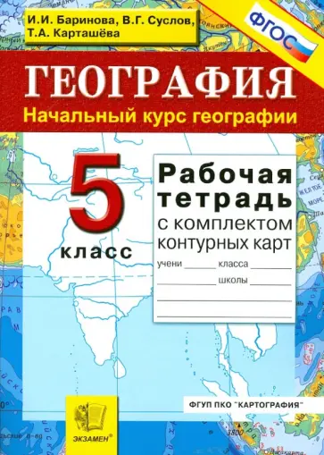 Баринова, Суслов - География. 5 класс. Начальный курс. Рабочая тетрадь + контурные карты. ФГОС обложка книги