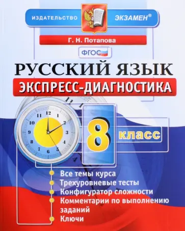 Галина Потапова - Русский язык. 8 класс. Экспресс-диагностика. ФГОС обложка книги