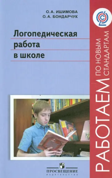 Ишимова, Бондарчук - Логопедическая работа в школе. Пособие для учителей-логопедов, педагогов дополн. образования. ФГОС обложка книги