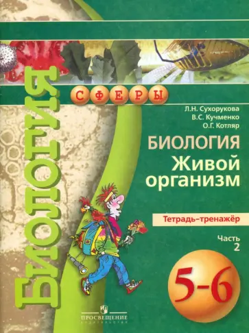 Сухорукова, Кучменко - Биология. Живой организм. Тетрадь-тренажер. 5-6 классы. Часть 2. ФГОС Сухорукова, Кучменко - Биология. Живой организм. Тетрадь-тренажер. 5-6 классы. Часть 2. ФГОС обложка книги