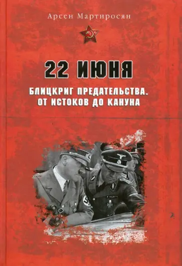 Арсен Мартиросян - 22 июня: Блицкриг предательства. От истоков до кануна обложка книги