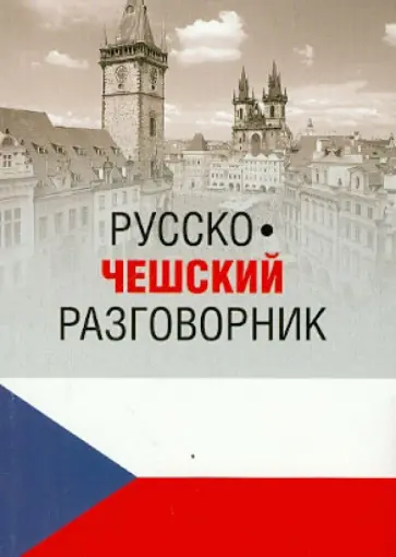 Марта Венцовска - Русско-чешский разговорник обложка книги
