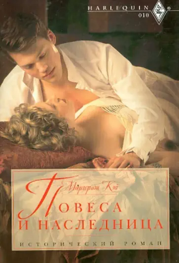 Маргерит Кэй - Повеса и наследница обложка книги