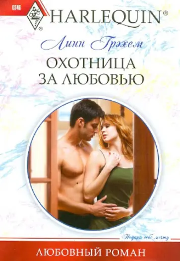 Линн Грэхем - Охотница за любовью Линн Грэхем - Охотница за любовью обложка книги