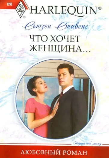 Сьюзен Стивенс - Что хочет женщина Сьюзен Стивенс - Что хочет женщина обложка книги