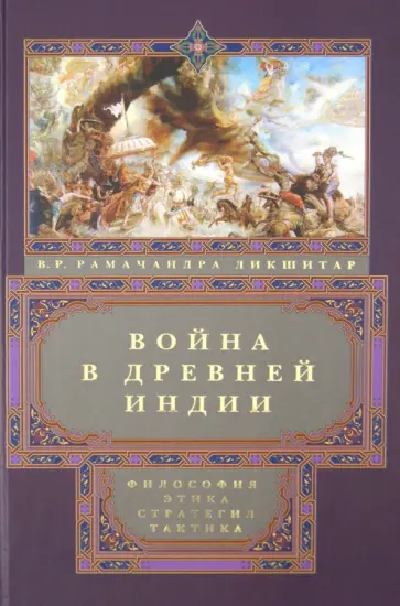 В.Р. Дикшитар - Война в Древней Индии. Философия, этика, стратегия, тактика В.Р. Дикшитар - Война в Древней Индии. Философия, этика, стратегия, тактика обложка книги