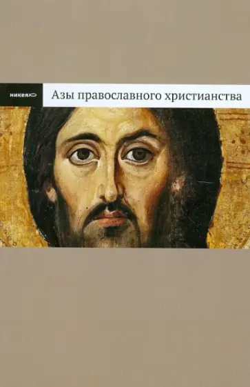 Владимир Лучанинов - Азы православного христианинства Владимир Лучанинов - Азы православного христианинства обложка книги