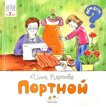 Инна Карпова - Портной Инна Карпова - Портной обложка книги