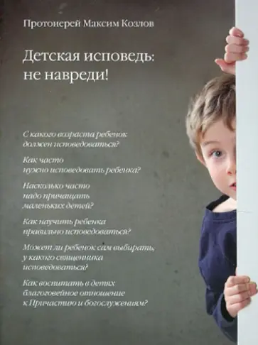 Максим Протоиерей - Детская исповедь: не навреди! Максим Протоиерей - Детская исповедь: не навреди! обложка книги