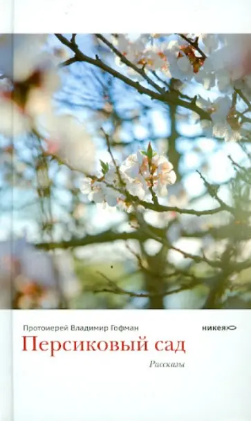 Владимир Протоиерей - Персиковый сад обложка книги